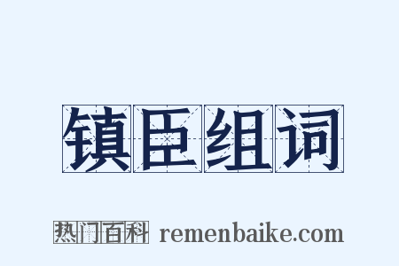 镇臣组词是什么意思的图片